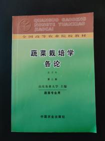 蔬菜栽培学各论:北方本 局部页面有笔迹划线 全国高等农业院校教材