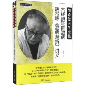 中医师承学堂·经方医学书系·六经辨证解温病：胡希恕温病条辨讲义