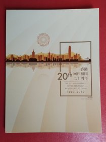 2017-16《香港回归祖国二十周年》中港联合发行小全张邮折