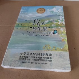 我的“长生果”（统编小学语文教科书同步阅读书系）