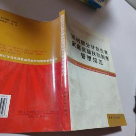 农村部分计划生育家庭奖励扶助制度管理规范