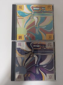 版本自辩 拆封 京剧 戏曲 2碟 CD 深飞银圈 首版 现代京剧精选 一二 李维康 杨春霞 耿其昌