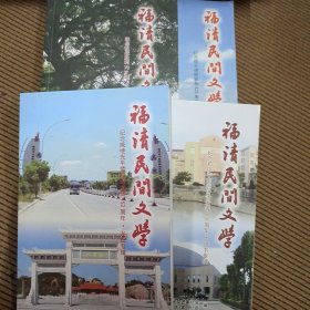 福清民间文学第6到9专辑