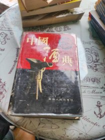 中国酒典 作者签赠本