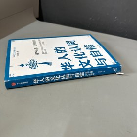 华人的文化认同与自信：基于心理、行为的研究