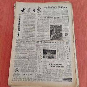 大众日报1988年8月27日（4开四版）  大自然中的圆。  杂技在聊城。  身居高室花亦浓。  今后的发展要抓好三个重大环节。  用5年时间初步形成综合运输体系。  党员干部在价格改革中做表率。  有勇气从自身做起廉洁从政就有希望。  寻找新的生长点。