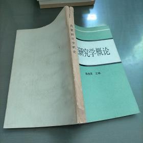 政策研究学概论