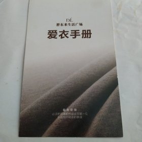 朋东来生活广场爱衣手册