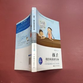 孩子，我们来谈谈生命