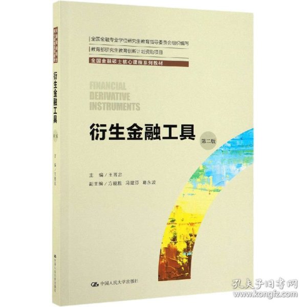 衍生金融工具（第二版）（全国金融硕士核心课程系列教材；全国金融专业学位研究生教育指导委员会组织编写）