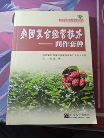 桑蚕资源综合利用技术系列丛书·桑园复合经营技术：间作套种