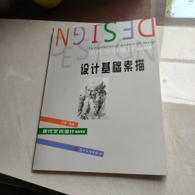 现代艺术设计基础教程：设计基础素描