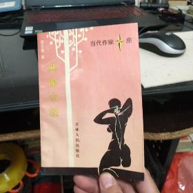 當(dāng)代作家星座，感謝倉頡，作者簽名本