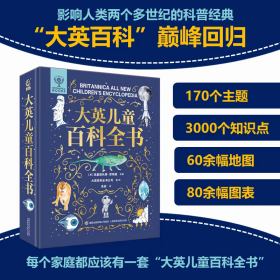 【精装】大英儿童百科全书