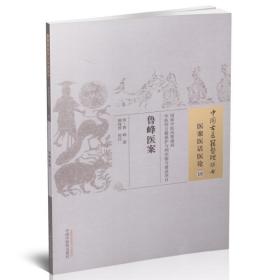 正版现货 中国古医籍整理丛书 医案医话医论 鲁峰医案 鲁峰著 中国中医药出版社 9787513222426