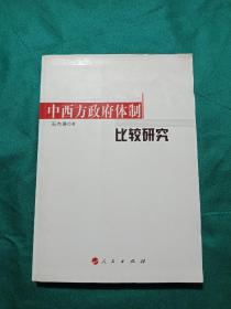 中西方政府体制比较研究