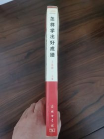 怎样学出好成绩：培养孩子学习好习惯66法