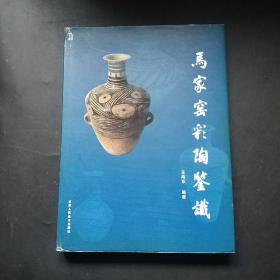 马家窑彩陶鉴识 作者签赠本