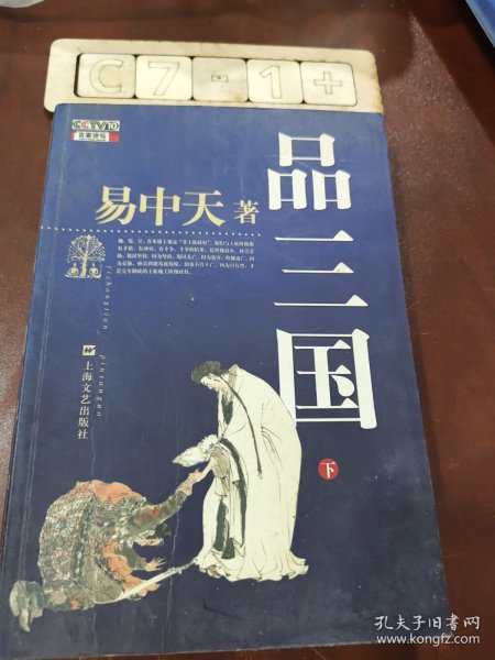 品三国（下）