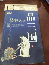 品三国（下）