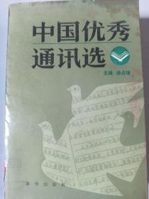 新华出版社中国优秀通讯选  下