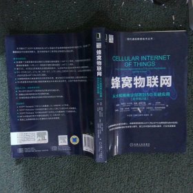 蜂窝物联网：从大规模商业部署到5G关键应用（原书第2版）