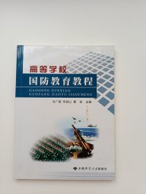 高等学校国防教育教程