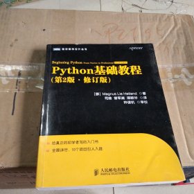 图灵程序设计丛书：Python基础教程