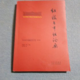 北大红楼与中国共产党创建历史丛书  红楼百年话沧桑