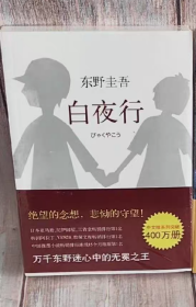 白夜行