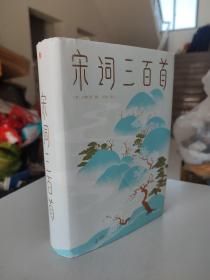 宋词三百首（精装彩图）