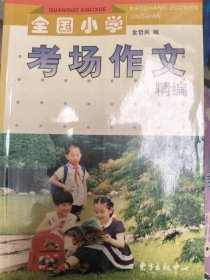 新世纪全国小学考场作文——小学生作文必胜系列9787806273913金哲民