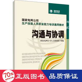 国家电网公司生产技能人员职业能力培训通用教材：沟通与协调（2015年版）