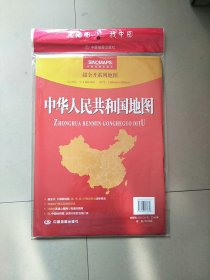 看地图世界·超全开系列：中华人民共和国地图（1：4600000）