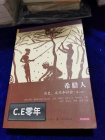 希腊人：历史、文化和社会