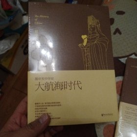 易中天中华史，第二十三卷：大航海时代