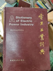 电力工业词典