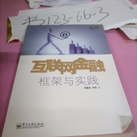 互联网金融：框架与实践