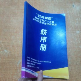 双奥朝阳区第六十五届中小学春季田径运动会秩序册