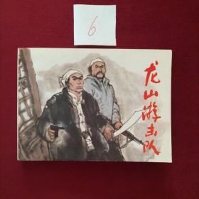 连环画 龙山游击队