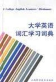 【正版图书】大学英语词汇学习词典李行亮、毛玺英  主编9787539019550江西科学技术出版社2001-08-01（多）