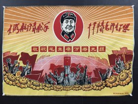 织锦布画 毛主席万寿无疆刺绣，尺寸：60＊90厘米