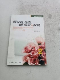 蜜蜂產(chǎn)品與保健