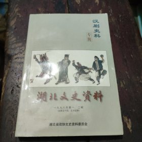 湖北文史资料-汉剧史料专辑 1998年第一，二辑 作者刘小中签名本