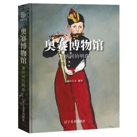 奥赛博物馆塞纳河的明珠（通过1848-1914年的绘画作品，了解新古典、浪漫、现实、印象派与象征主义等艺术风格）