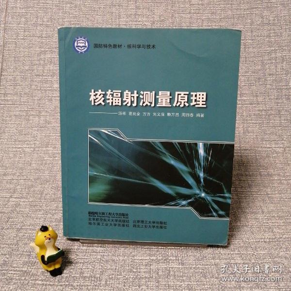 核科学与技术国防特色教材：核辐射测量原理