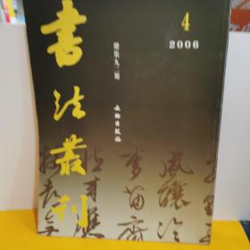 书法丛刊2006年第4期