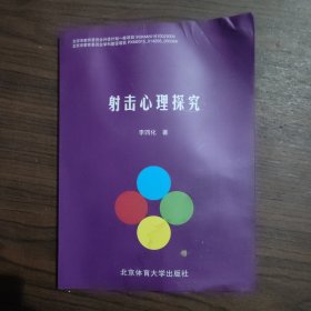 射击心理探究 有水印 品相如图