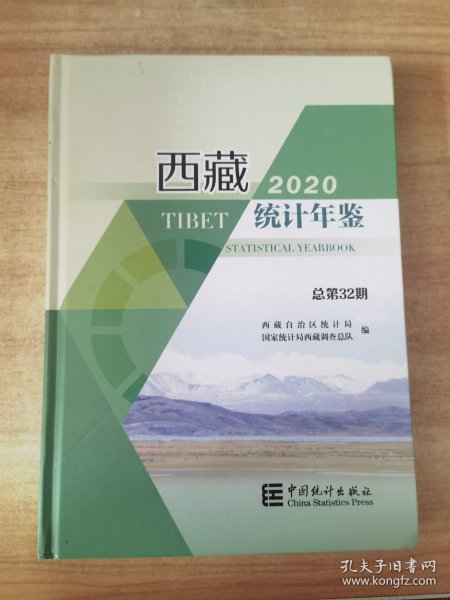 西藏统计年鉴（2020总第32期汉英对照附光盘）