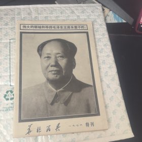 华北民兵 1976年 特刊（伟大的领袖和导师毛泽东主席永垂不朽）
